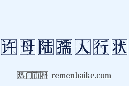 许母陆孺人行状是什么意思的图片